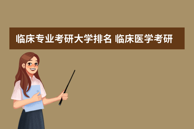 临床专业考研大学排名 临床医学考研学校排名